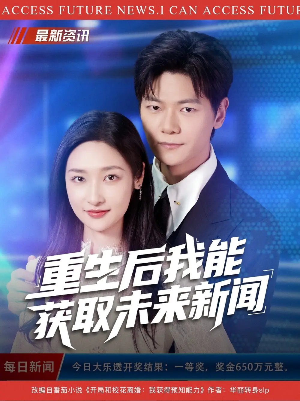 重生后我能获取未来新闻 - 短剧短剧海报图片