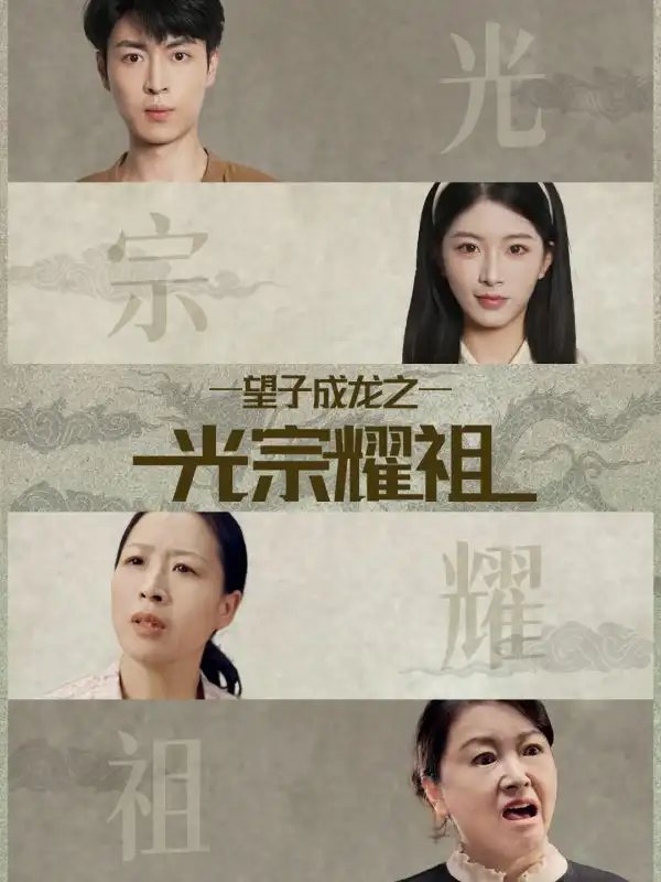 望子成龙之光宗耀祖 - 短剧短剧海报图片