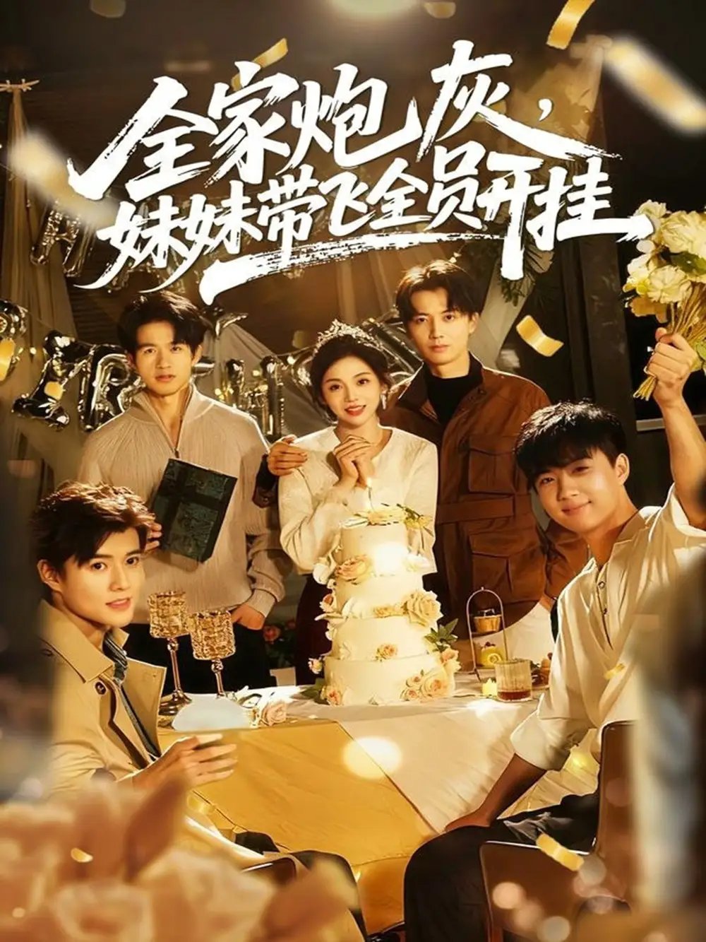 全家炮灰妹妹带飞全员开挂 - 短剧短剧海报图片