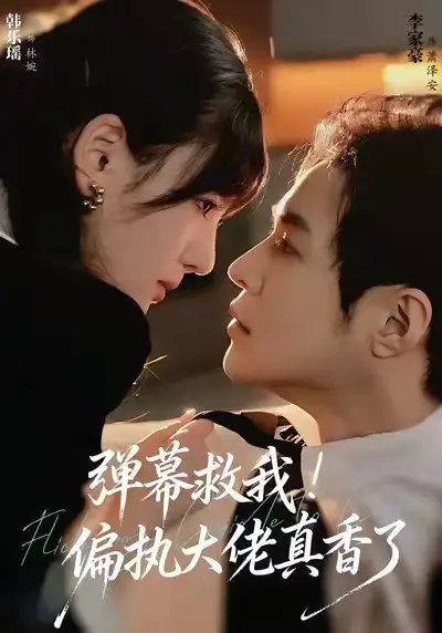 弹幕救我偏执大佬真香了