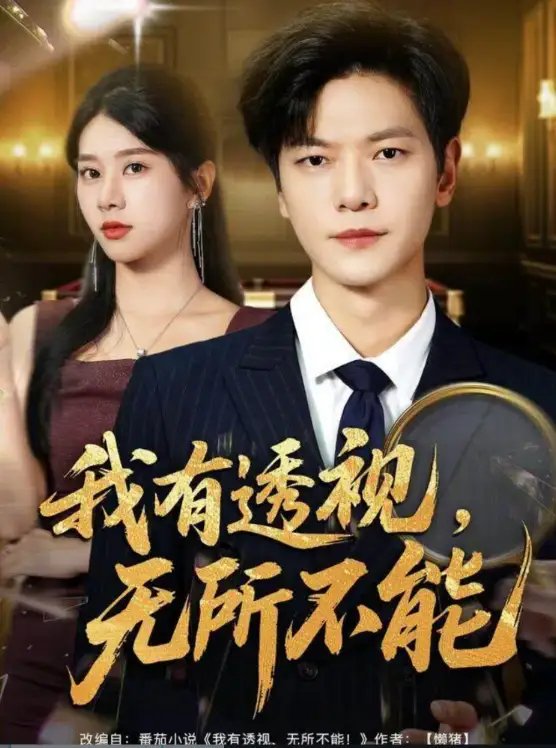 我有透视无所不能＆玉石之王我的透视能捡漏