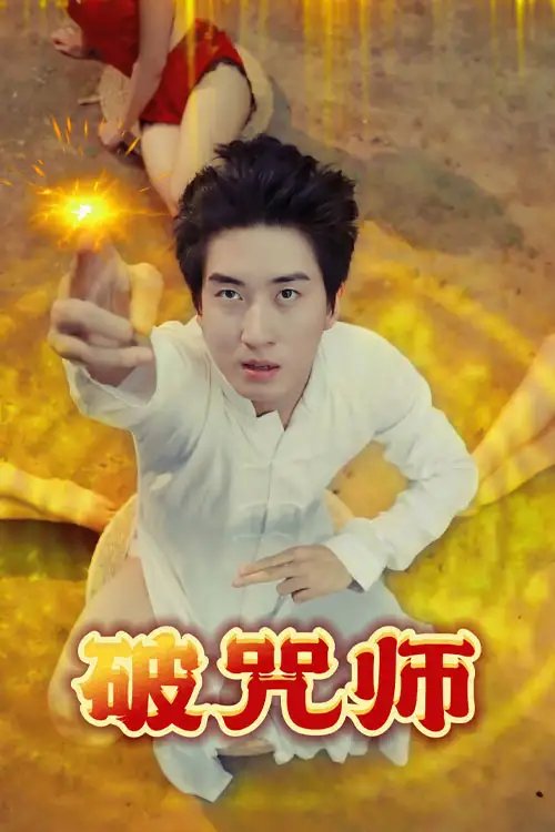 破咒师＆雨夜书窗＆星辰低语时＆潮汐涌动之时＆霓虹隧道＆午后咖啡馆＆街角书店&破咒大师&治愈中的愉快过程&完美假像&甜蜜的撞击&解欲村的秘密 - 短剧短剧海报图片