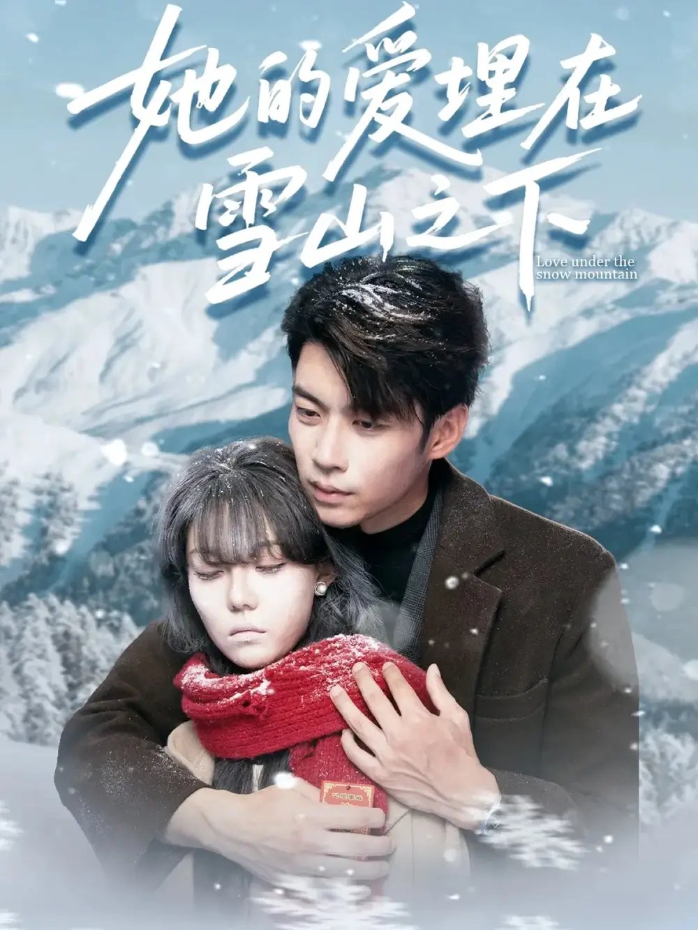 她的爱埋在雪山之下＆爱在雪山下 - 短剧短剧海报图片