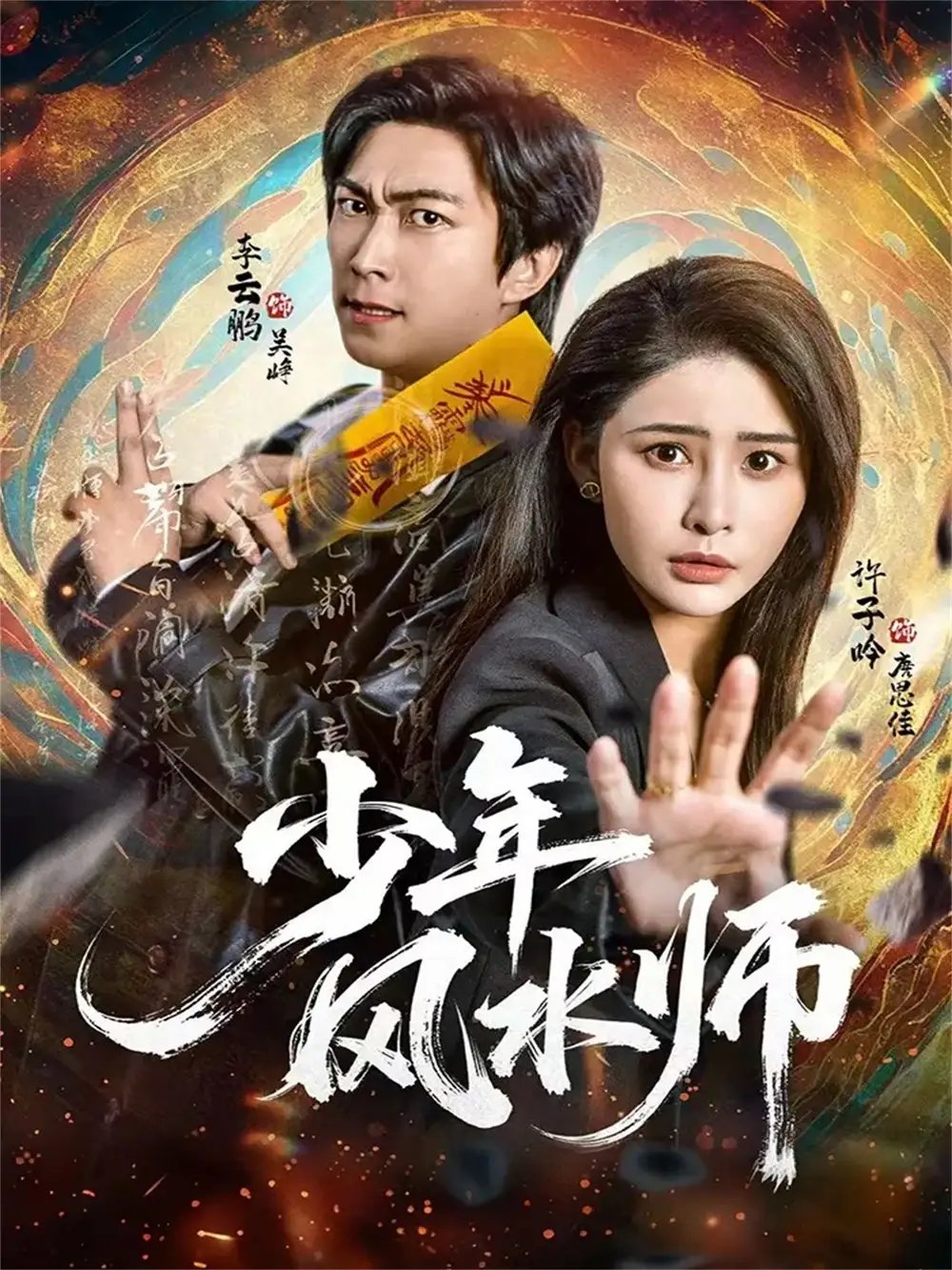 少年风水师 - 短剧短剧海报图片