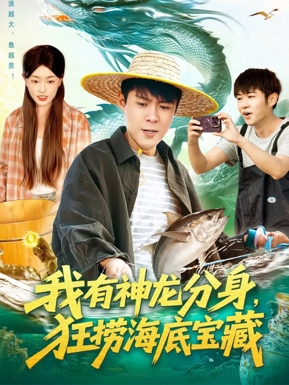 我有神龙分身狂捞海底宝藏 - 短剧短剧海报图片