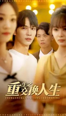 重生之交换人生 - 短剧短剧海报图片
