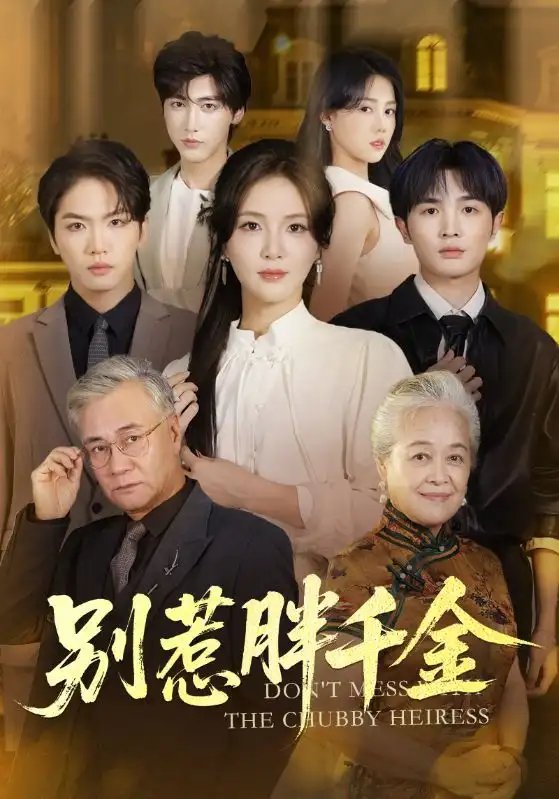 别惹胖千金 - 短剧短剧海报图片
