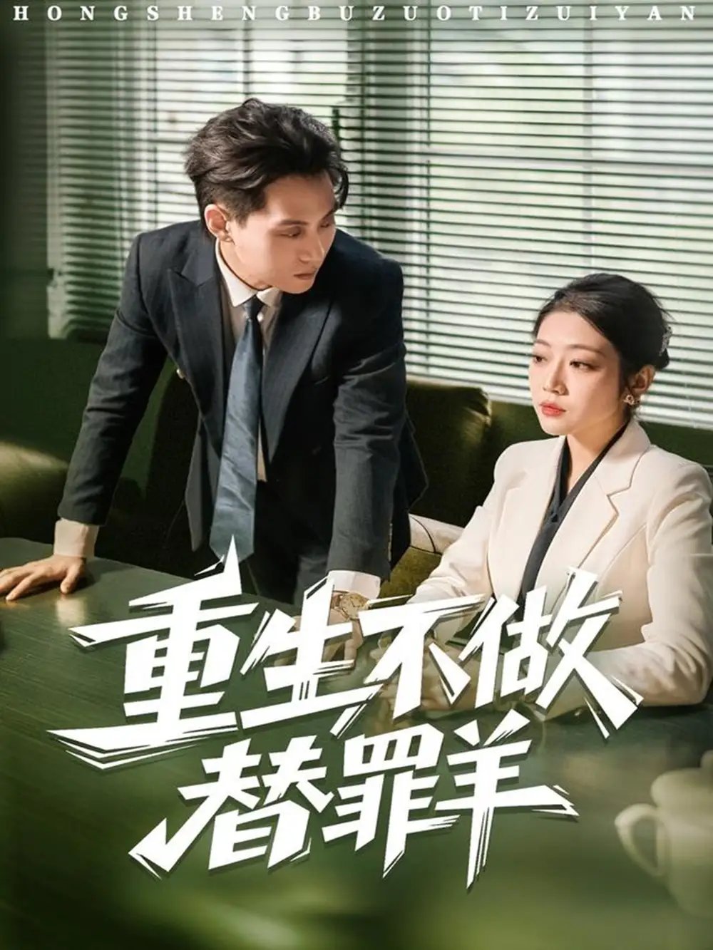 重生不做替罪羊 - 短剧短剧海报图片