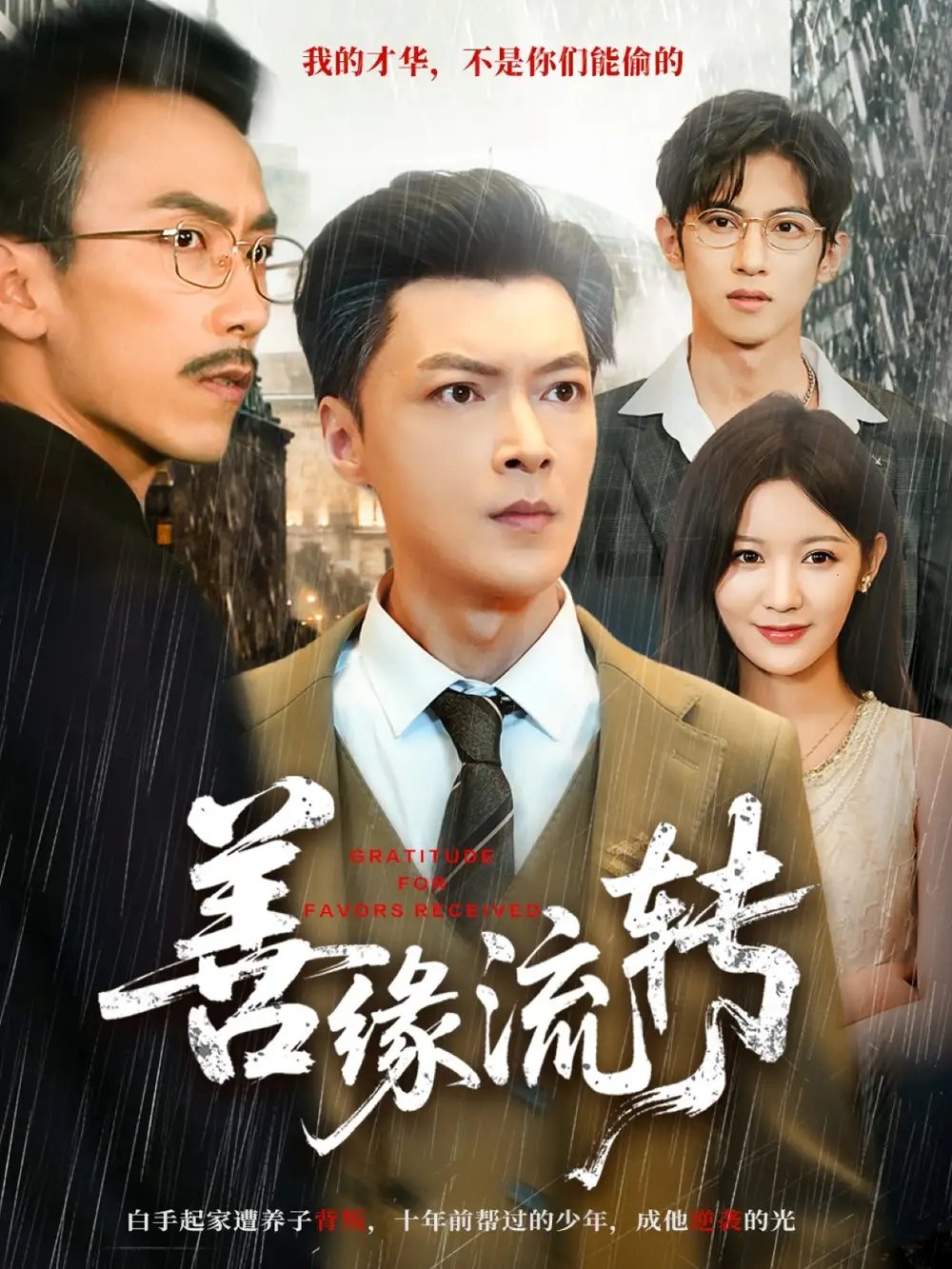 善缘流转 - 短剧短剧海报图片