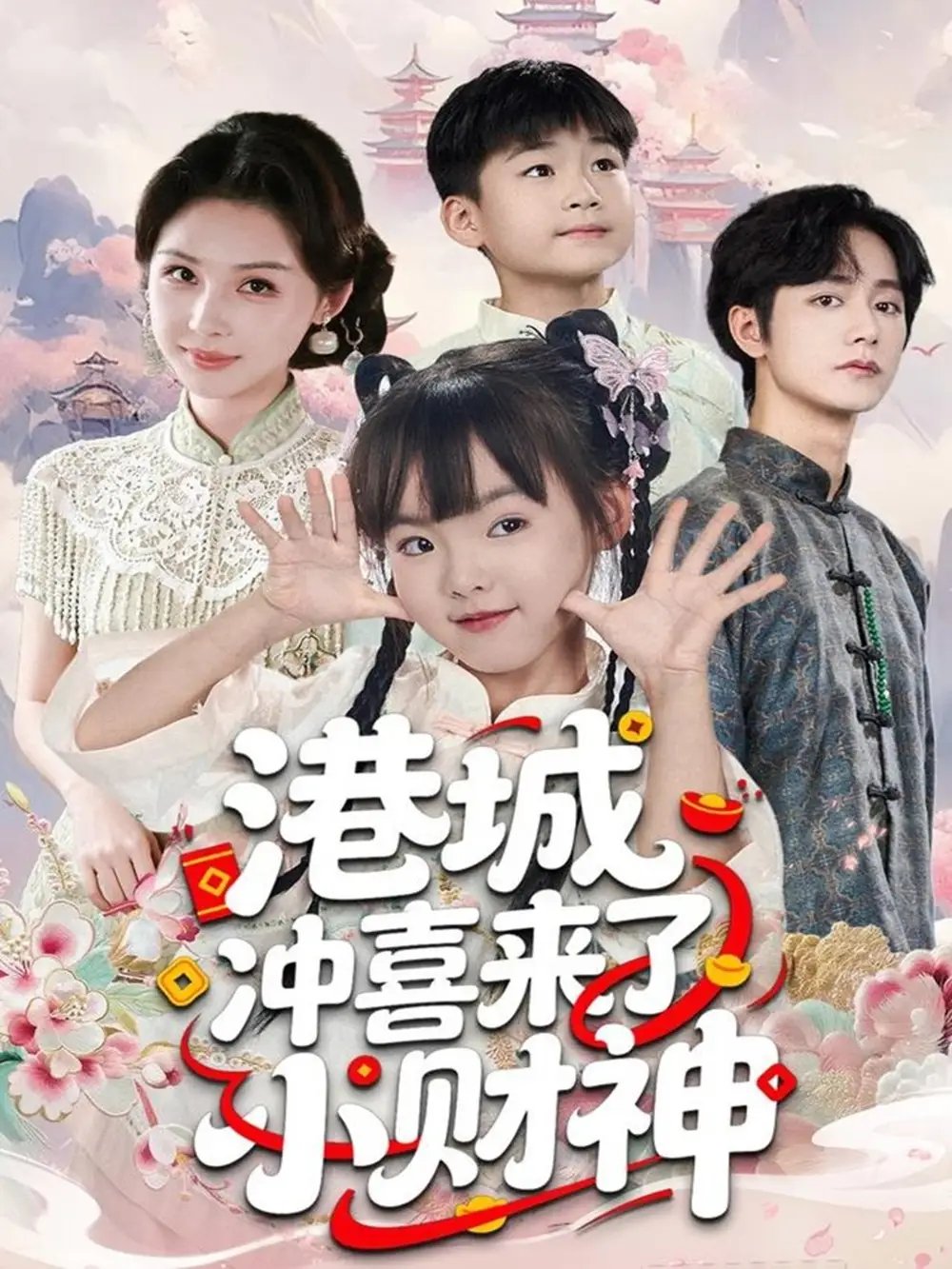港城冲喜来了小财神