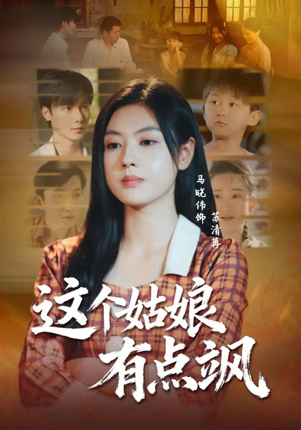 这个姑娘有点飒 - 短剧短剧海报图片