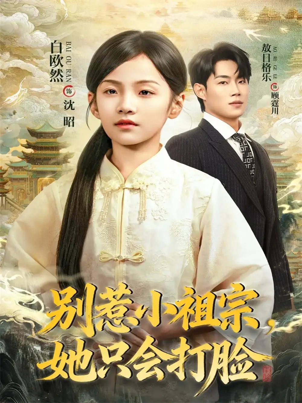 别惹小祖宗她只会打脸
