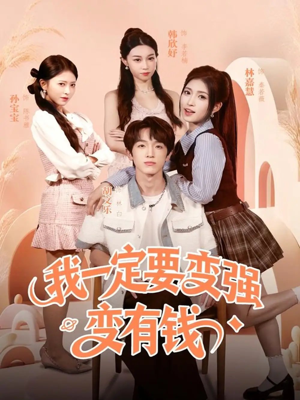 我一定要变强变有钱 - 短剧短剧海报图片