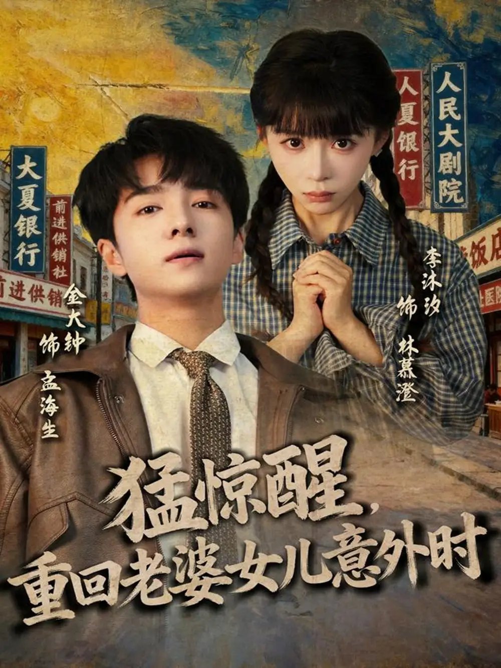 猛惊醒重回老婆女儿意外时 - 短剧短剧海报图片