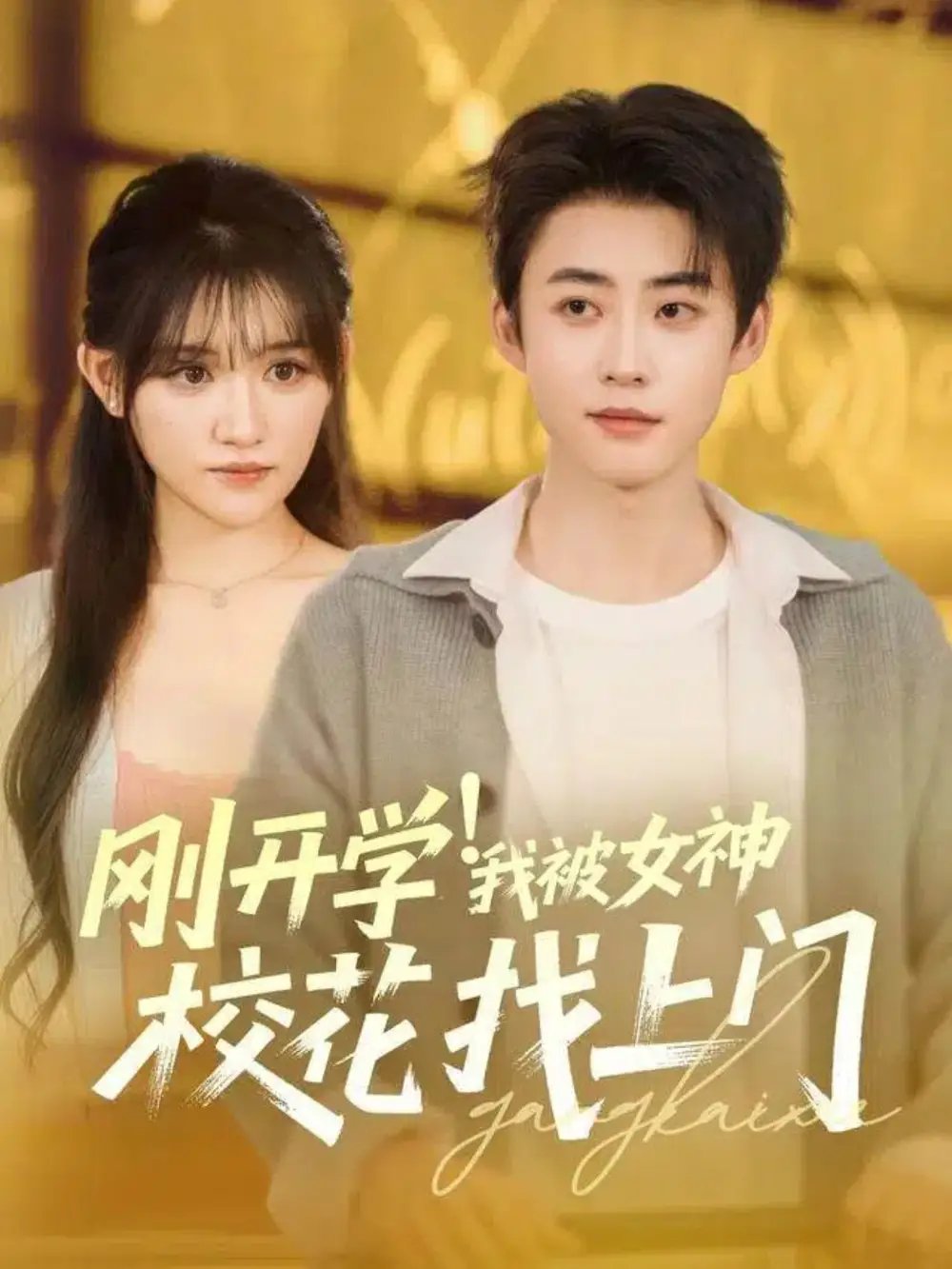 刚开学我被女神校花找上门