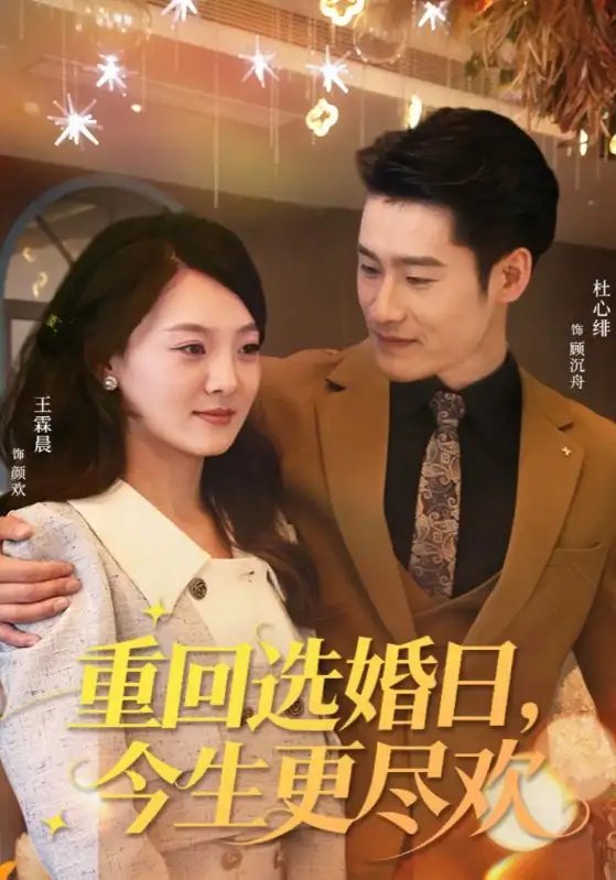 重回选婚日，今生更尽欢 - 短剧短剧海报图片