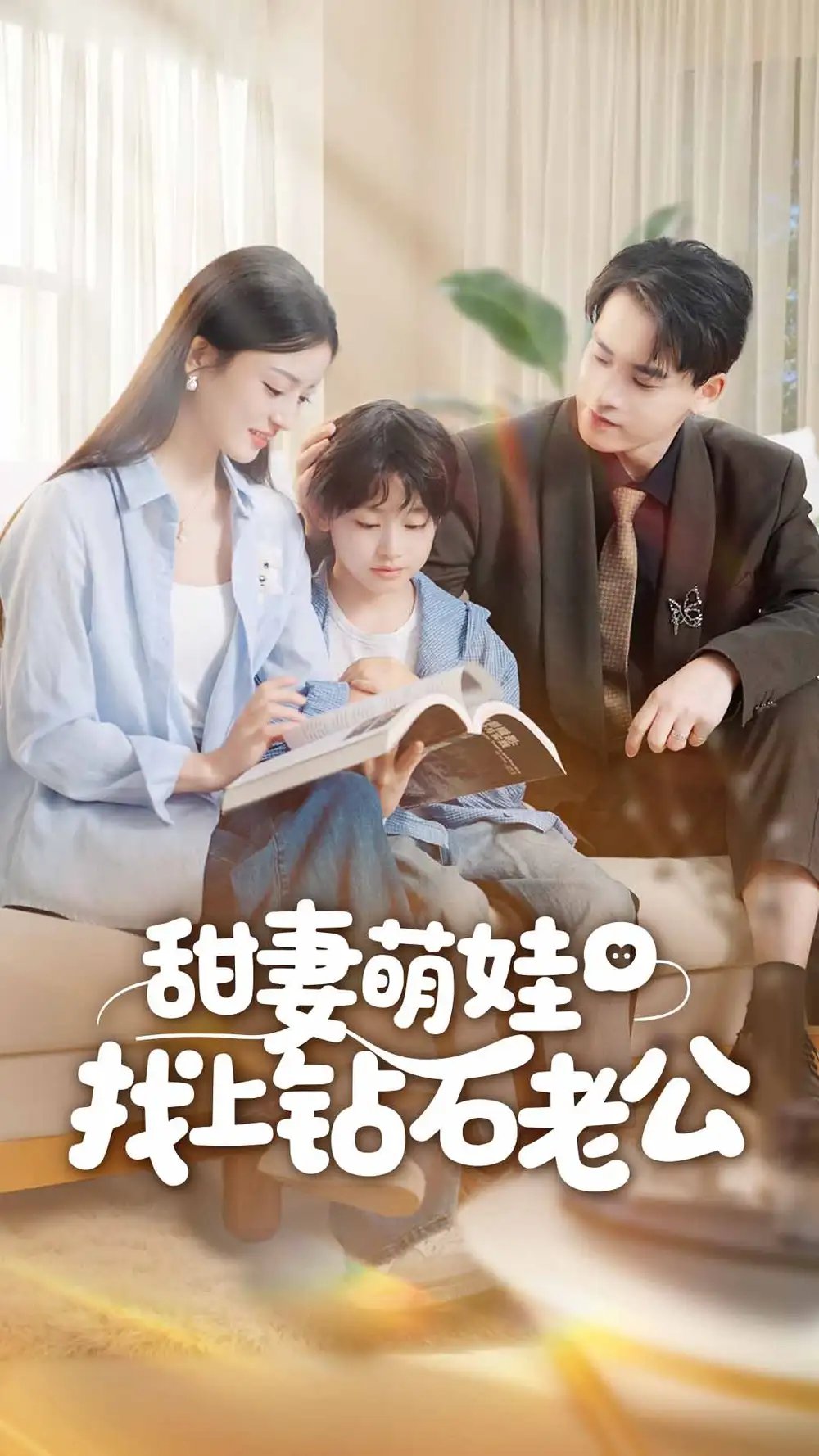 甜妻萌娃找上钻石老公 - 短剧短剧海报图片