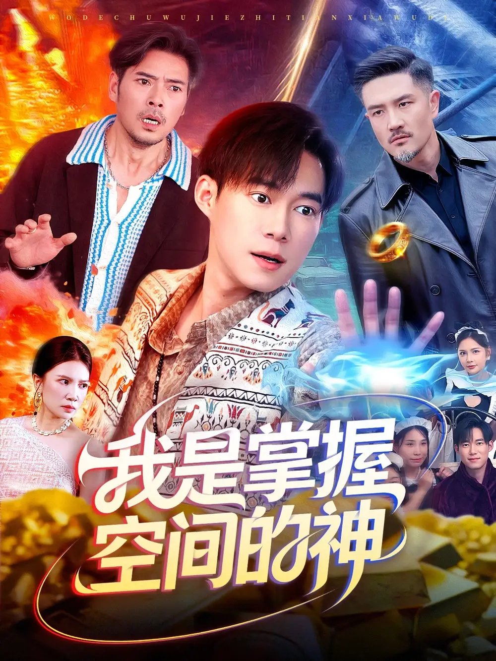 我是掌握空间的神 - 短剧短剧海报图片