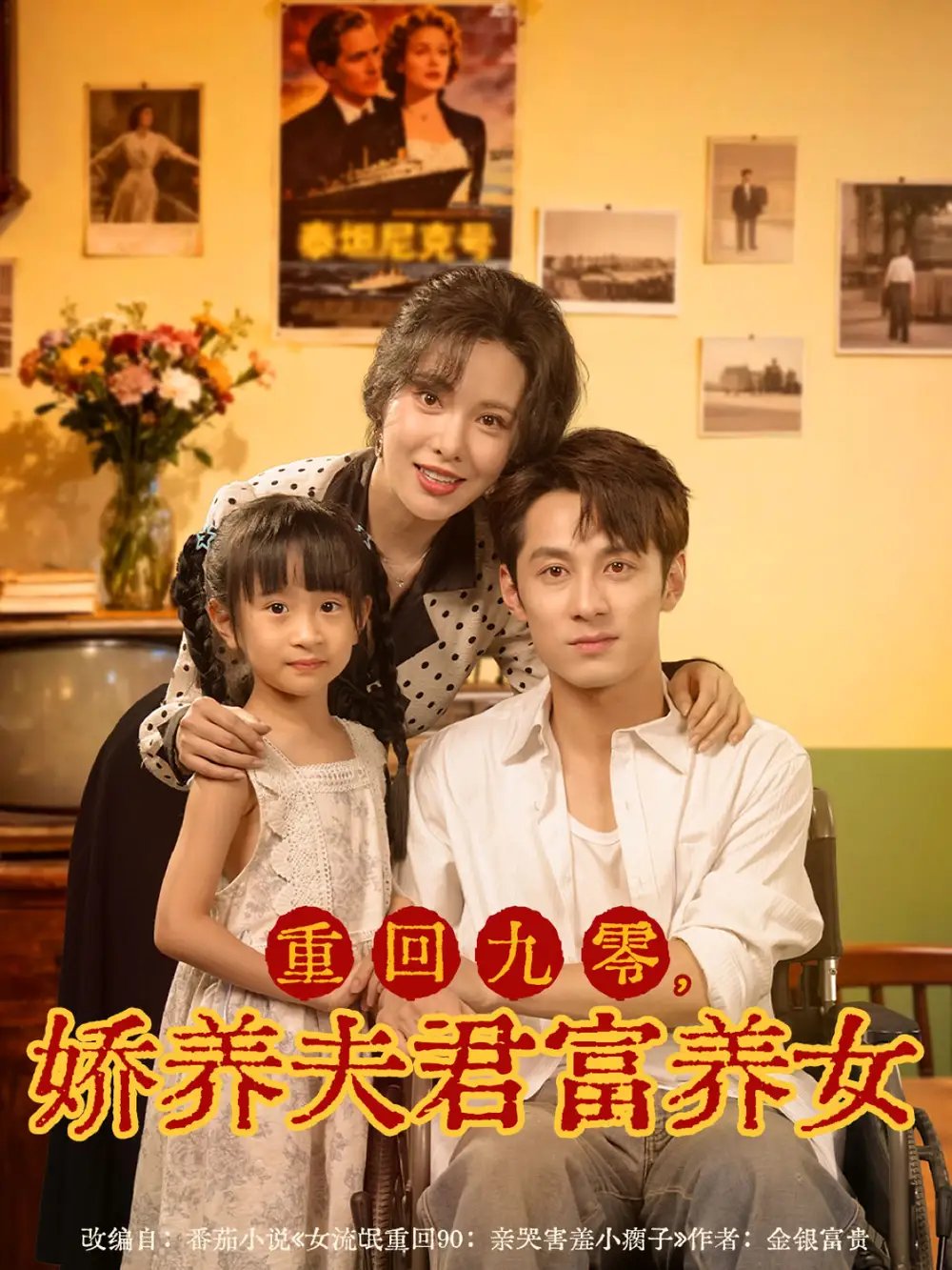 重回九零，娇养夫君富养女 - 短剧短剧海报图片