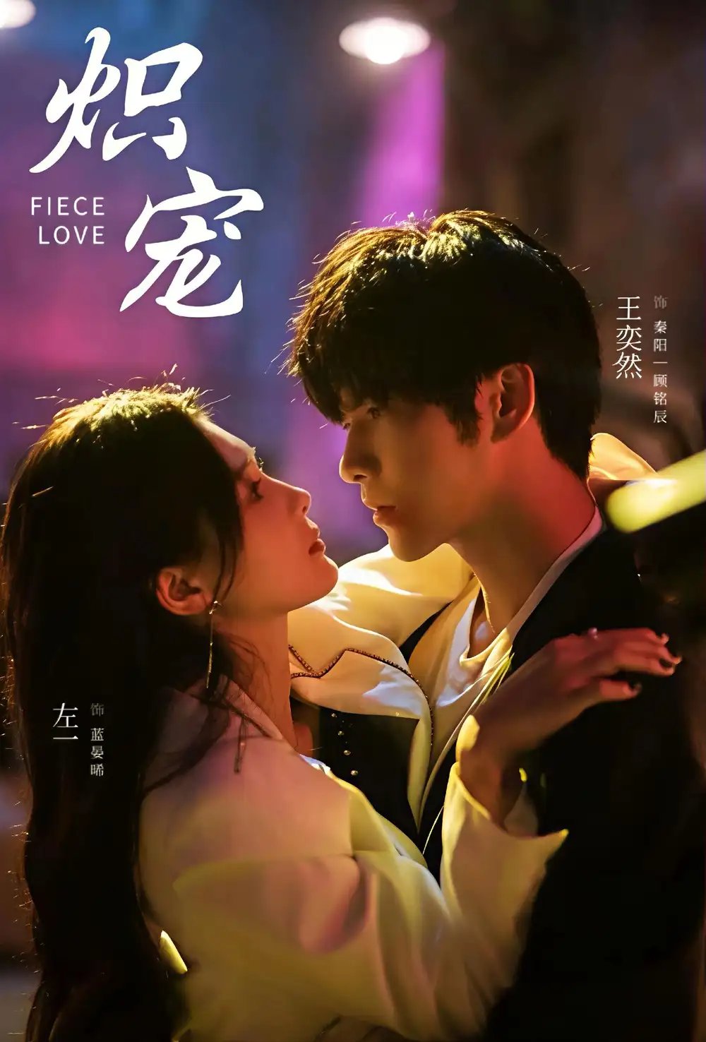 炽宠 - 短剧短剧海报图片