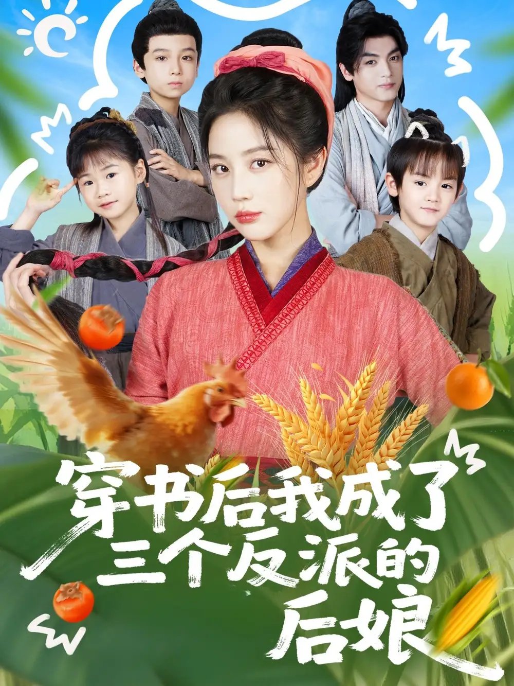 穿书后我成了三个反派的后娘 - 短剧短剧海报图片