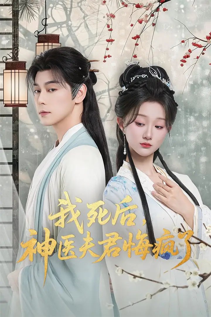 我死后神医夫君悔疯了＆甘草剧毒不及君心 - 短剧短剧海报图片