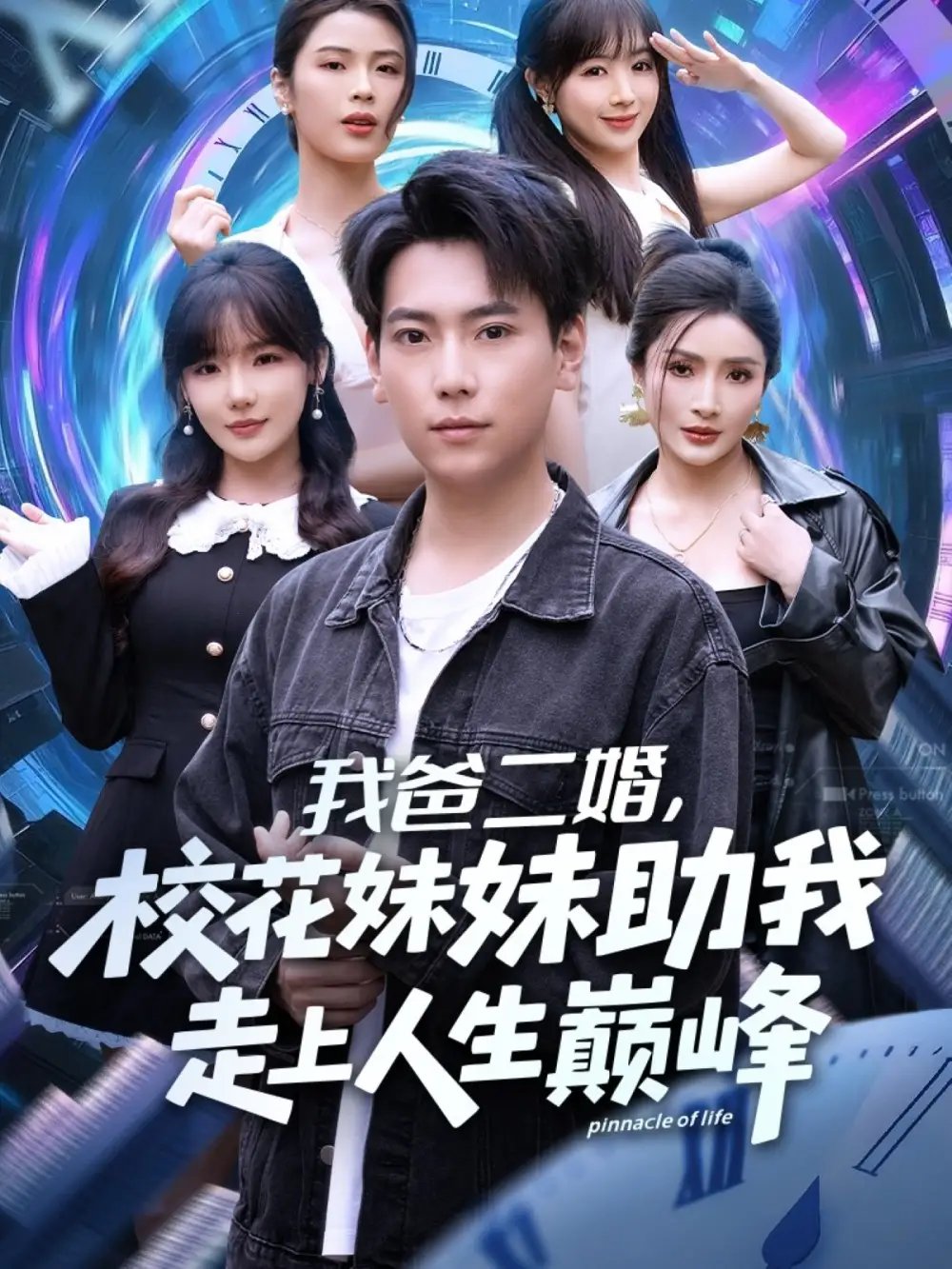 我爸二婚，校花妹妹助我走上人生巅峰 - 短剧短剧海报图片