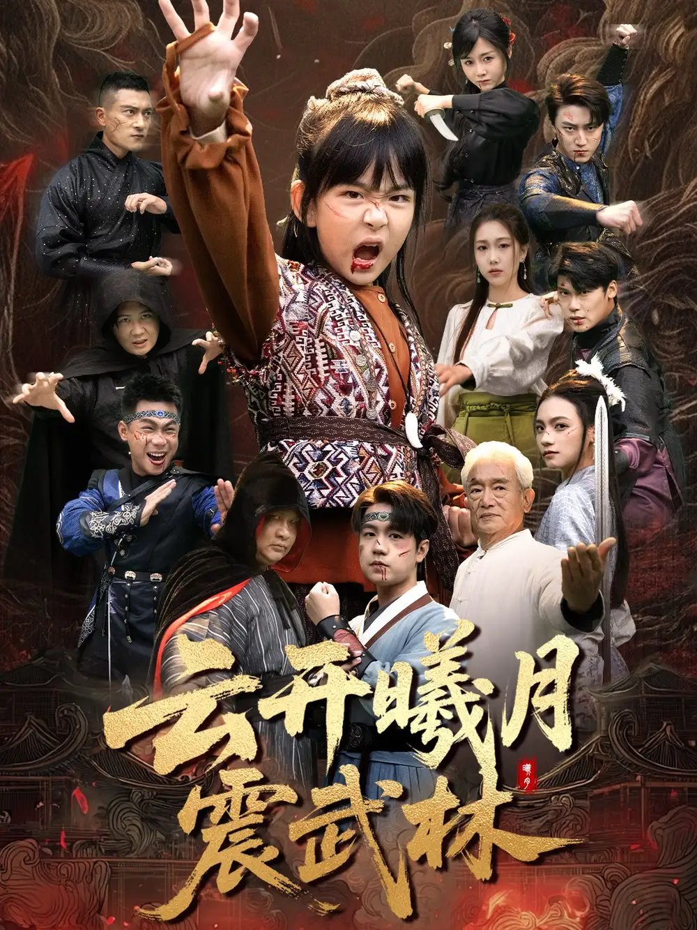 云开曦月震武林＆换亲后我的武圣外挂藏不住了 - 短剧短剧海报图片