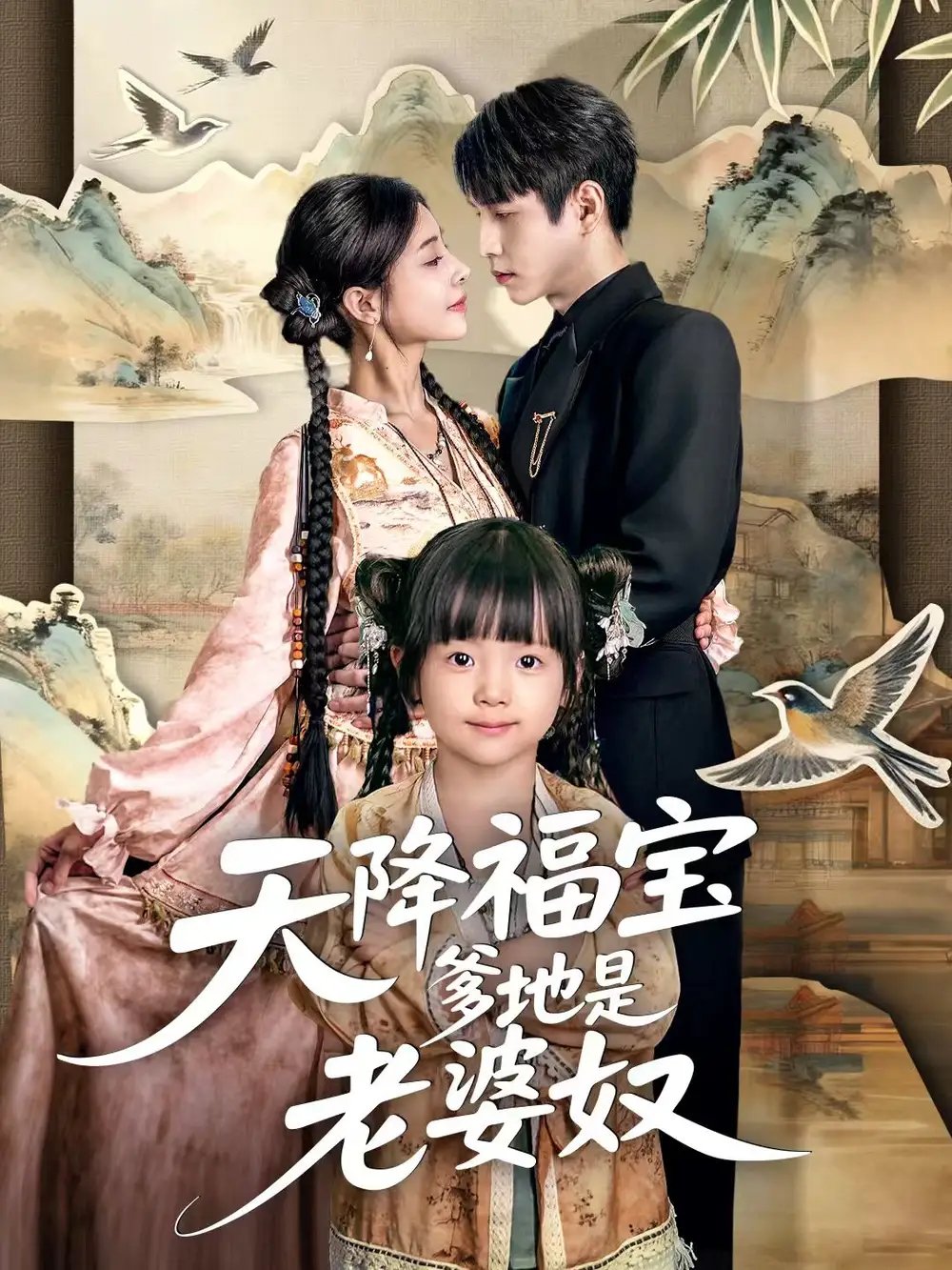 天降福宝爹地是老婆奴 - 短剧短剧海报图片