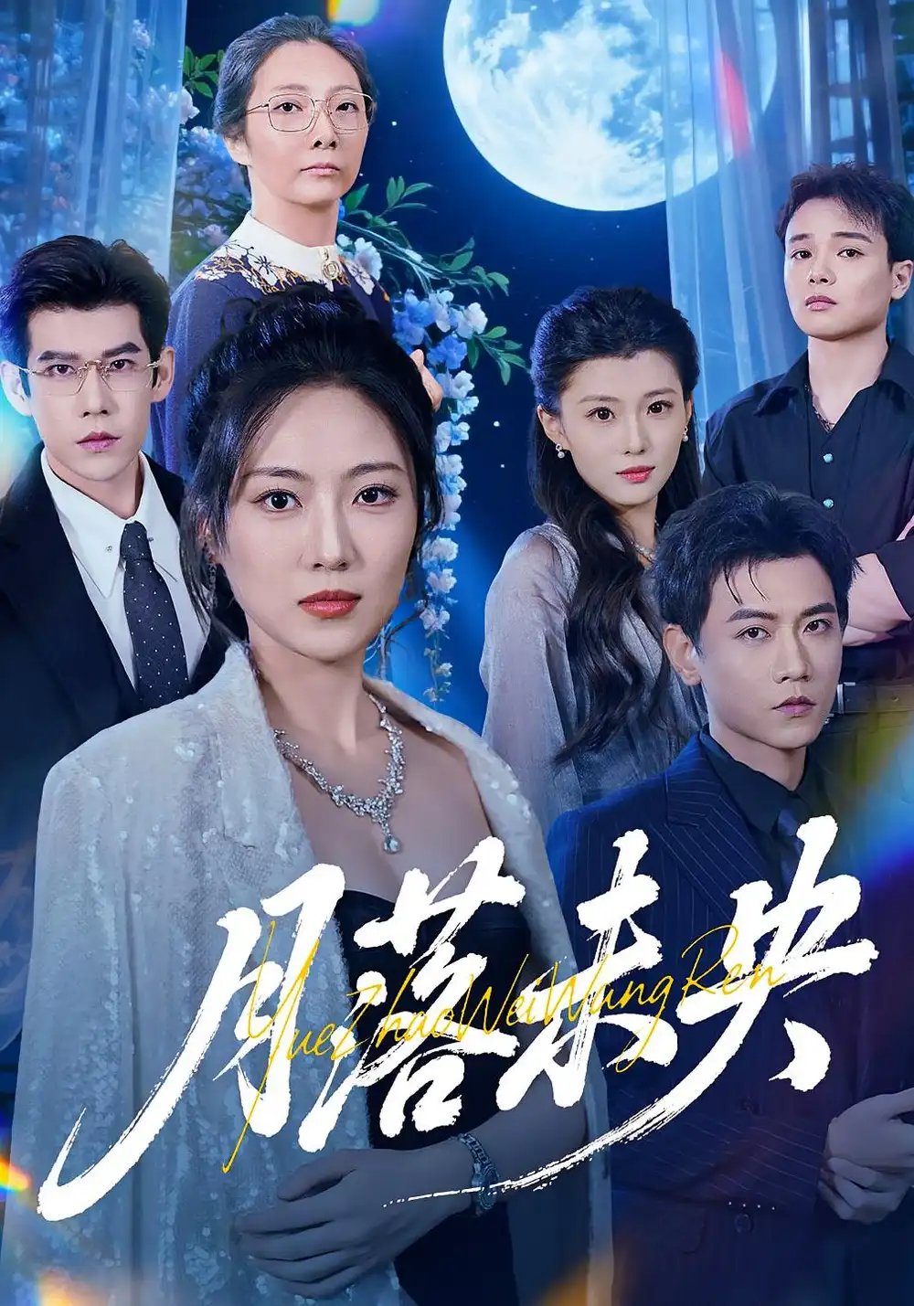 月落未央
