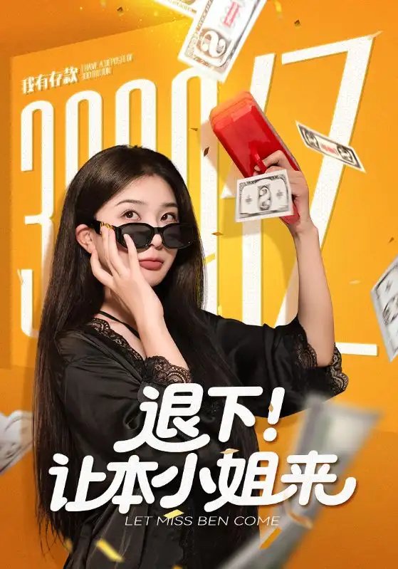 退下让本小姐来 - 短剧短剧海报图片