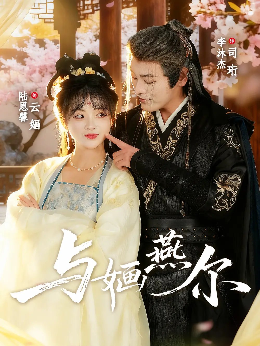 与婳燕尔 - 短剧短剧海报图片