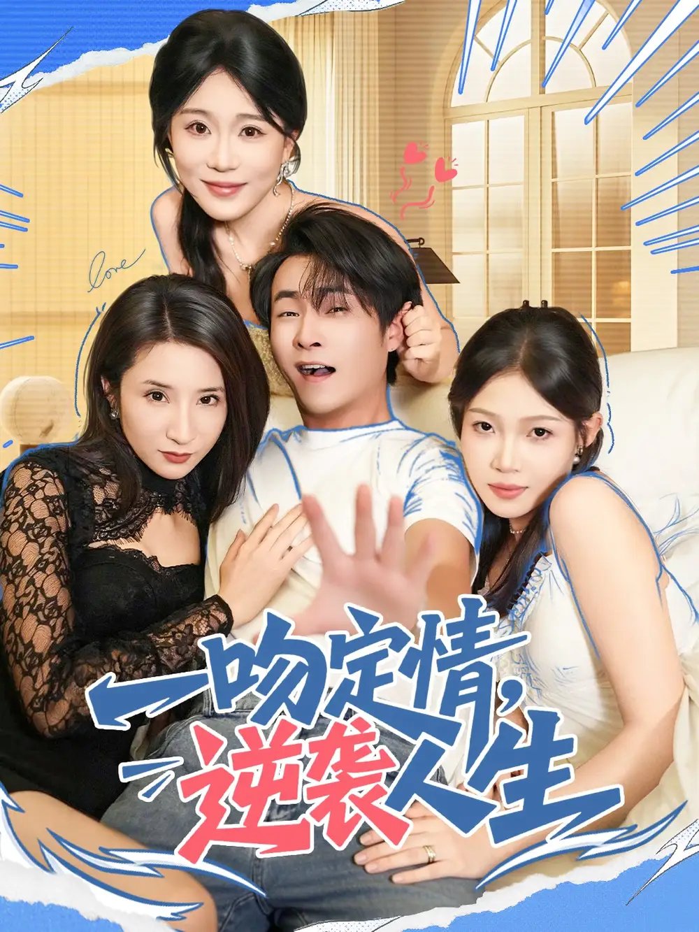 一吻定情逆袭人生 - 短剧短剧海报图片