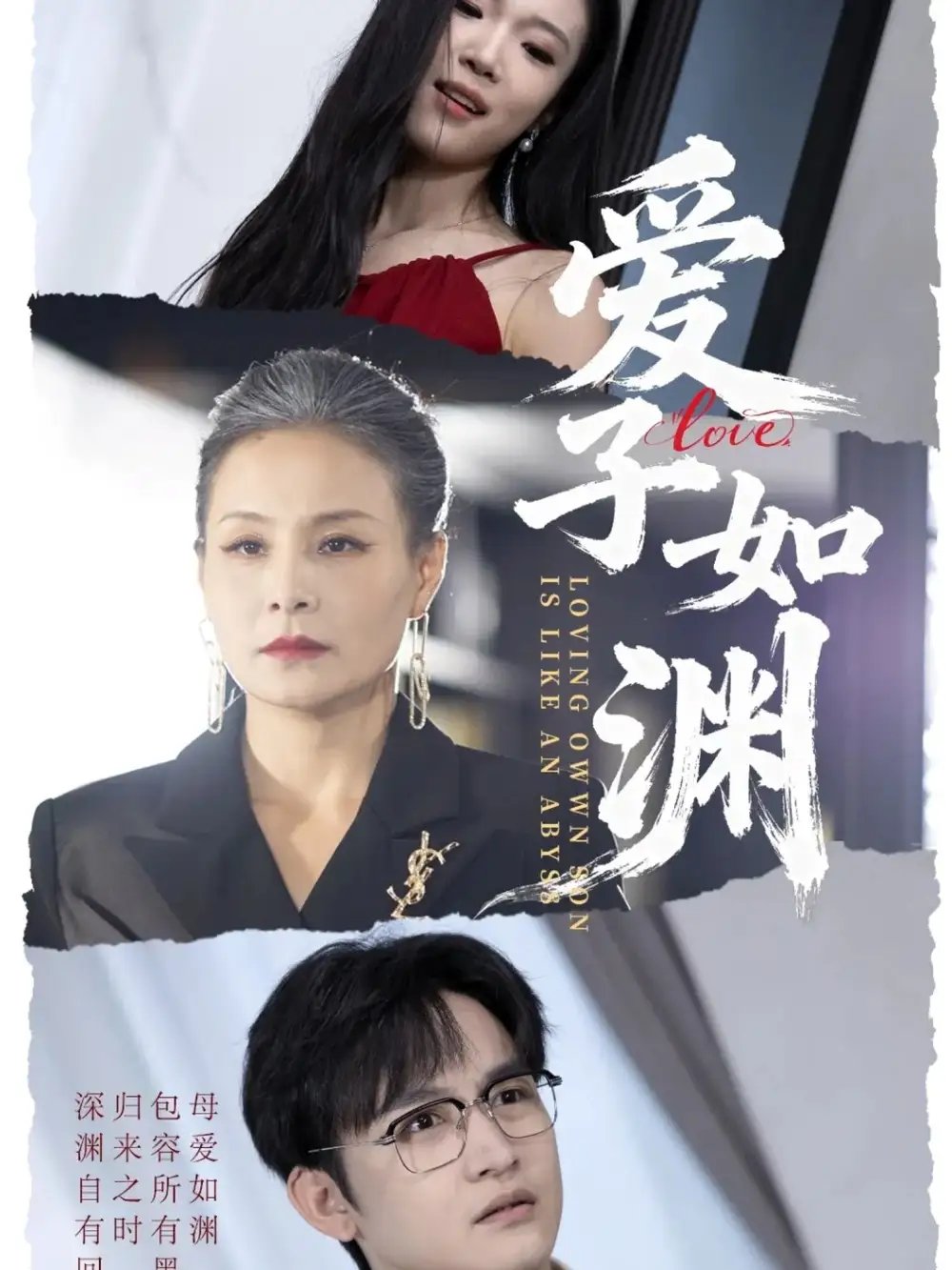 爱子如渊 - 短剧短剧海报图片