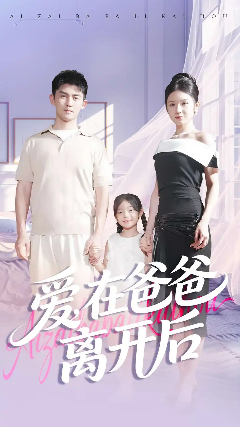 爱在爸爸离开后 - 短剧短剧海报图片