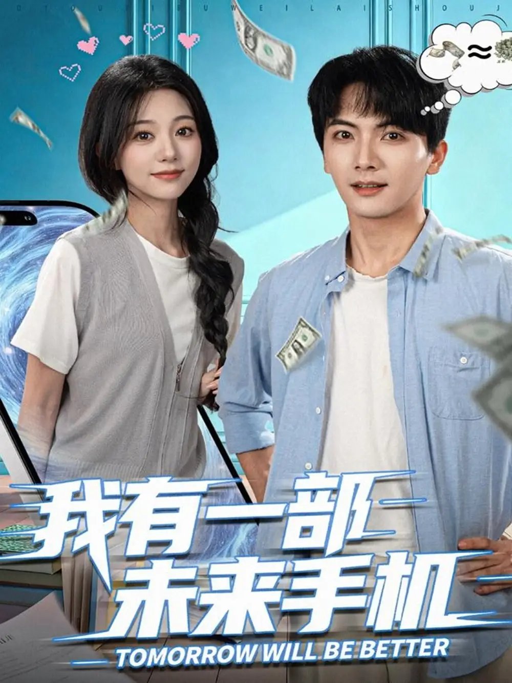 我有一部未来手机 - 短剧短剧海报图片