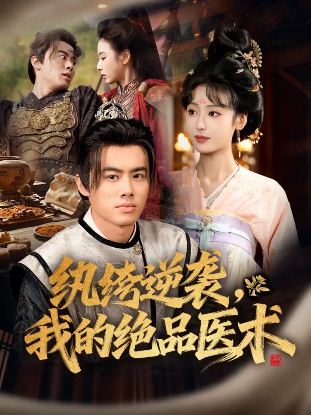纨绔逆袭我的绝品医术 - 短剧短剧海报图片