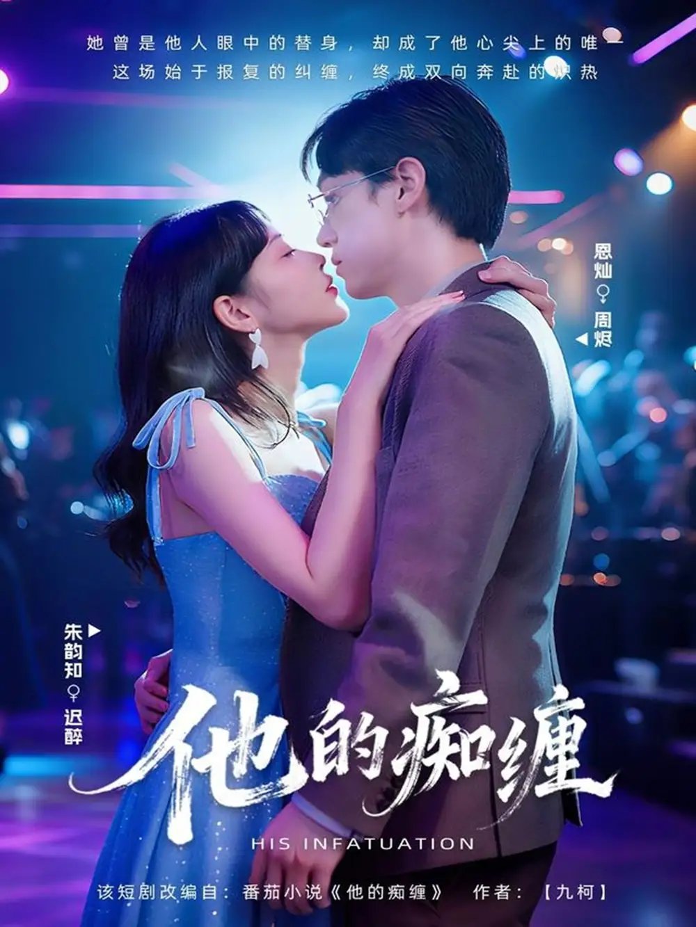 他的痴缠 - 短剧短剧海报图片