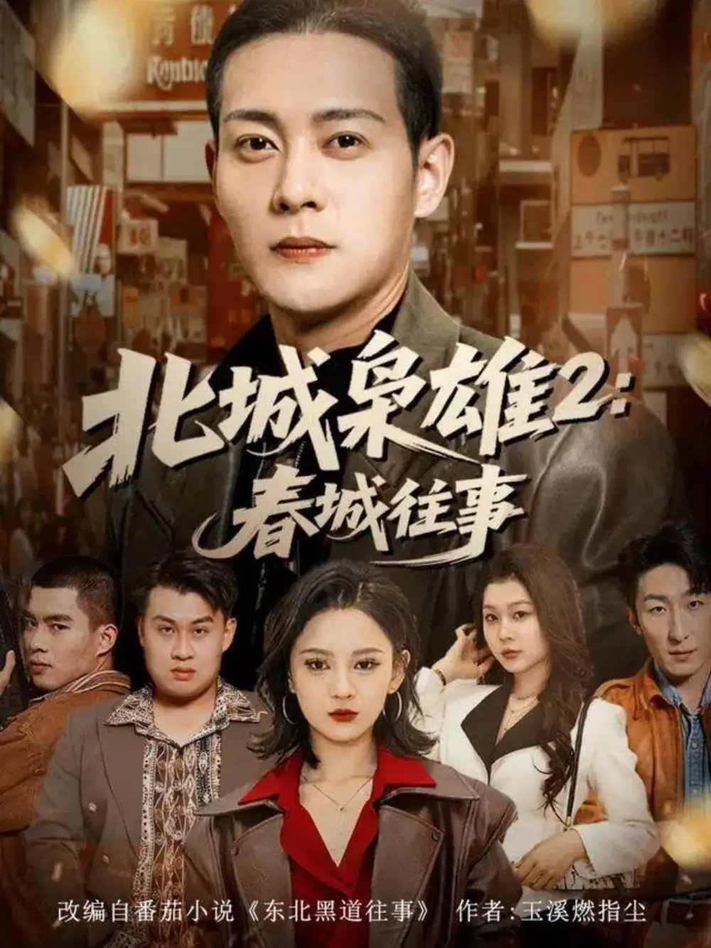 北城枭雄2春城往事 - 短剧短剧海报图片