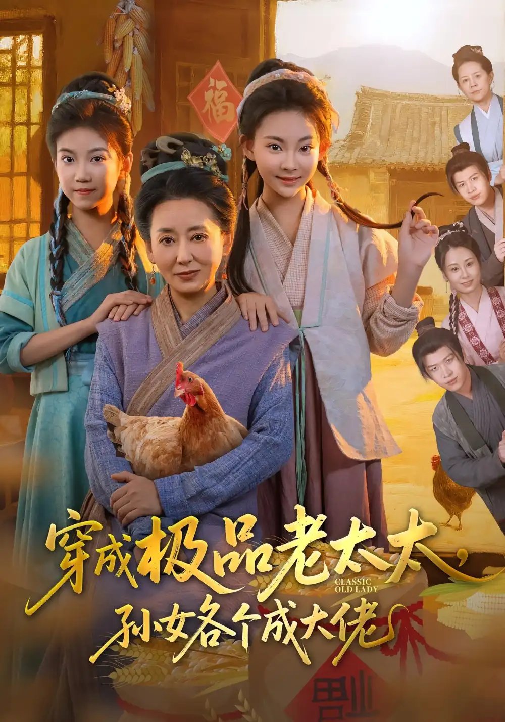 穿成极品老太太孙女各个成大佬 - 短剧短剧海报图片