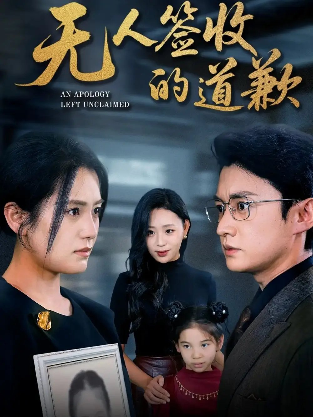 无人签收的道歉＆如果时光能重来 - 短剧短剧海报图片
