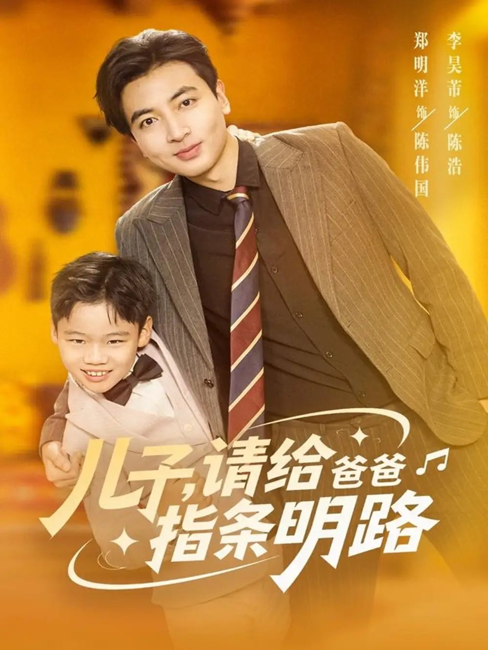 儿子请给爸爸指条明路 - 短剧短剧海报图片