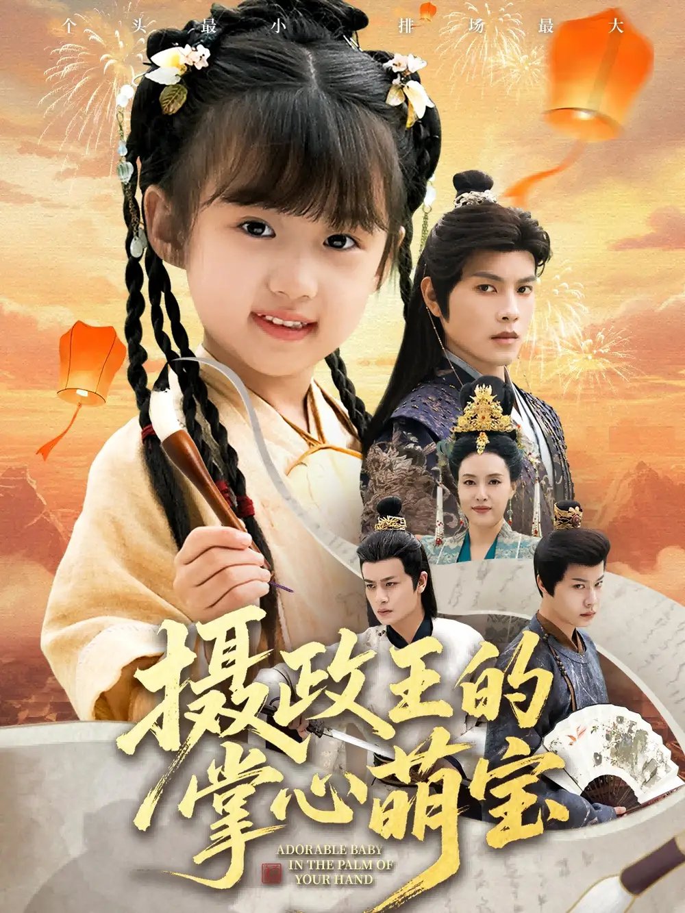 摄政王的掌心萌宝＆捡来的小祖宗 - 短剧短剧海报图片