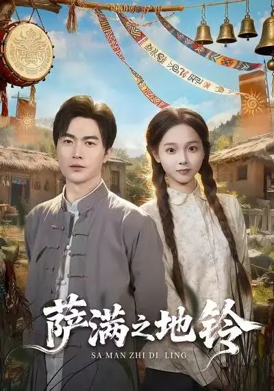 萨满之地铃 - 短剧短剧海报图片