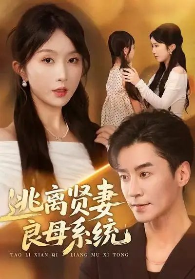 逃离贤妻良母系统 - 短剧短剧海报图片
