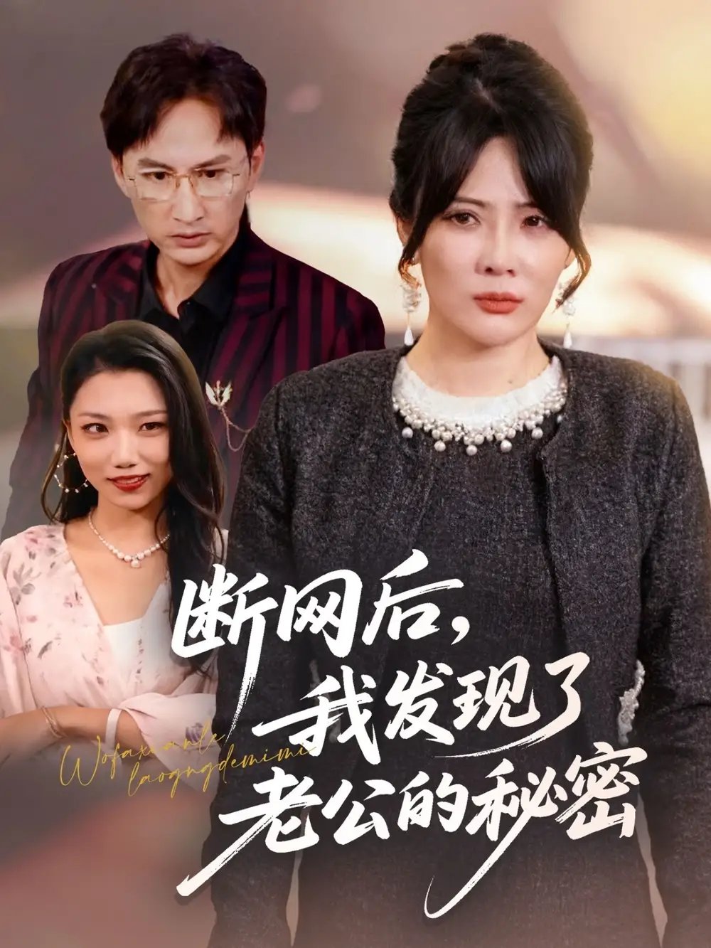 断网后我发现了老公的秘密 - 短剧短剧海报图片