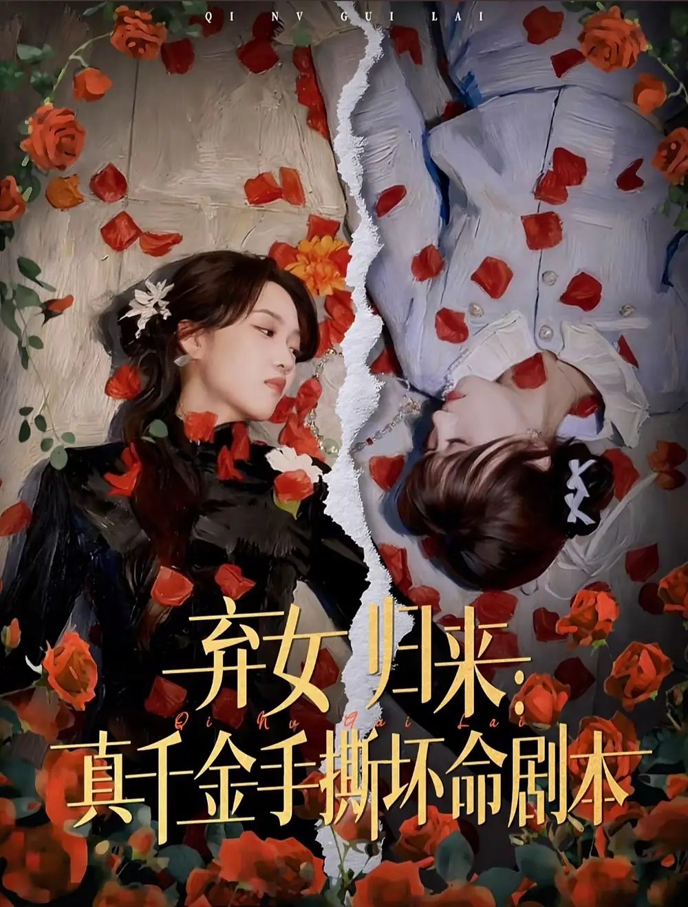 弃女归来真千金手撕坏命剧本 - 短剧短剧海报图片