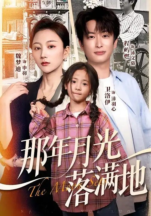 那年月光落满地 - 短剧短剧海报图片