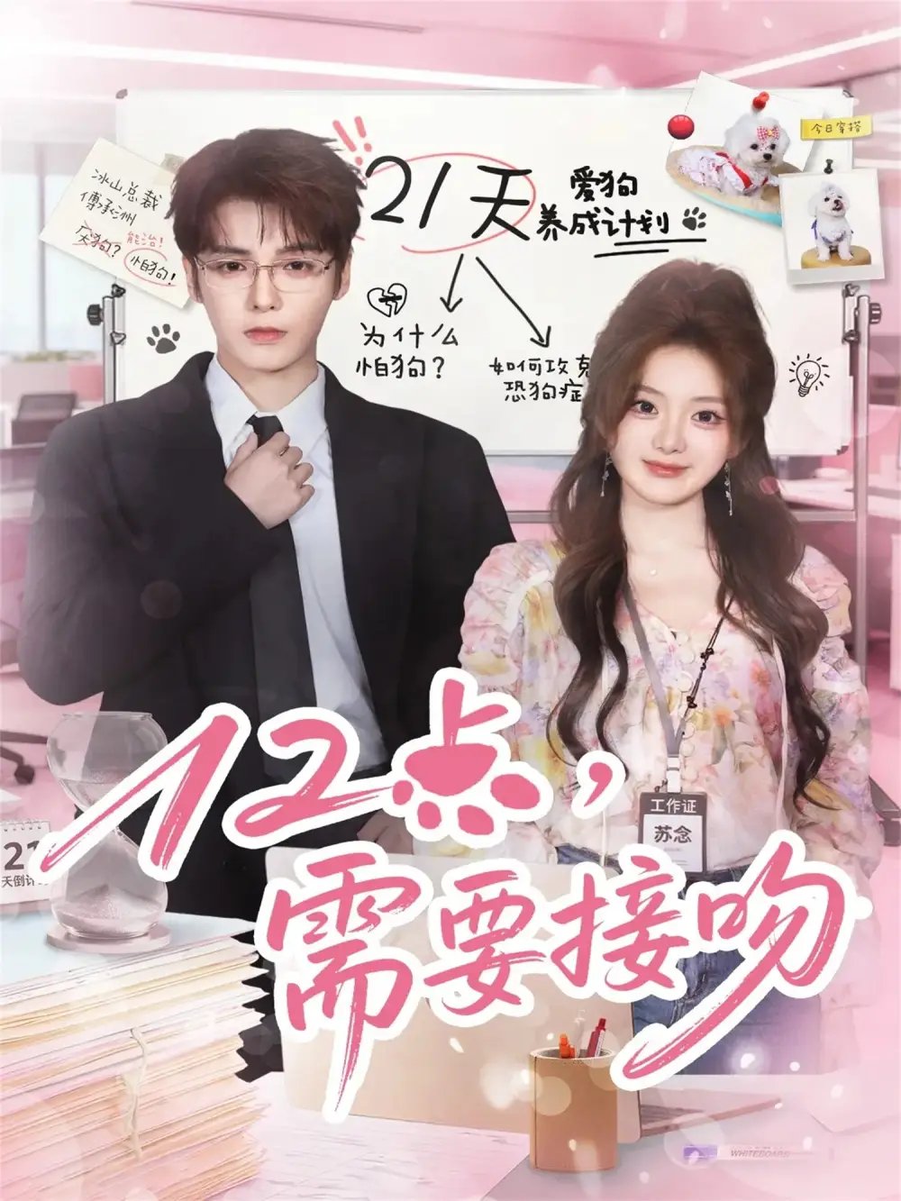 12点需要接吻