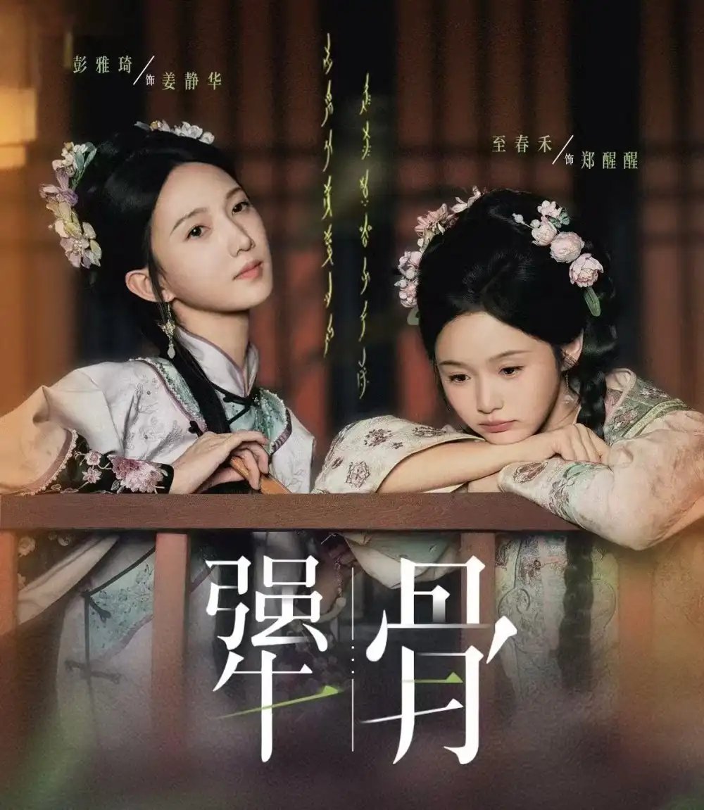 犟骨 - 短剧短剧海报图片